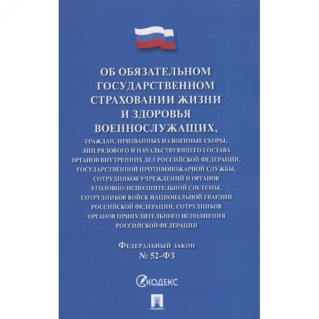 Право. Юриспруденция, книга Об обязательном государственном страховании жизни и здоровья военнослужащих №52-ФЗ купить по скидке