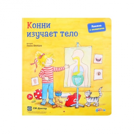 Зарубежная литература для детей, книга Конни изучает тело. Книжка с окошками купить по скидке