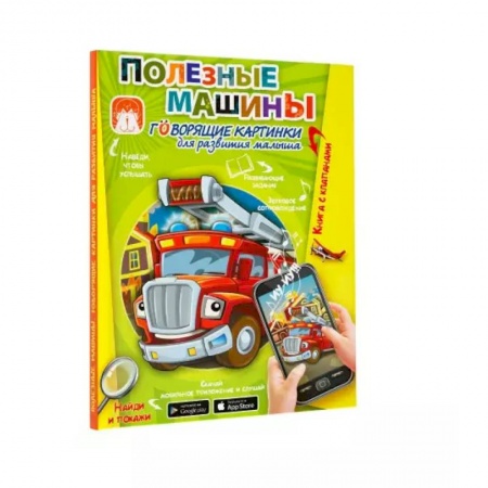 Знакомство с миром, развитие малыша, книга Полезные машины. Говорящие картинки для развития малыша купить по скидке