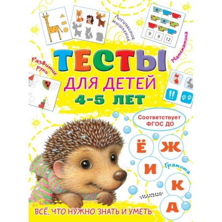 Общая подготовка к школе, книга Тесты для детей 4-5 лет купить по скидке