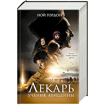 Лекарь. Ученик Авиценны