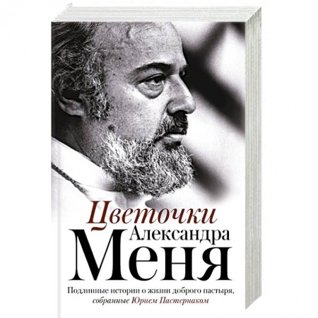 Жития русских святых, жизнеописания церковных деятелей, книга Цветочки Александра Меня. Подлинные истории о жизни доброго пастыря купить по скидке