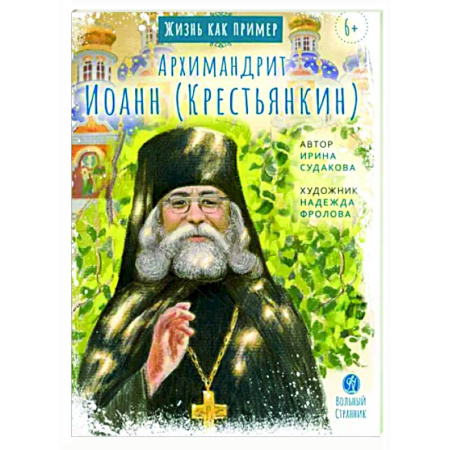 Жития русских святых, жизнеописания церковных деятелей, книга Архимандрит Иоанн Крестьянкин купить по скидке