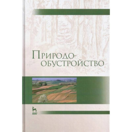 Книги, книга Природообустройство. Учебник купить по скидке