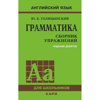 Грамматика. Сборник упражнений на английском языке