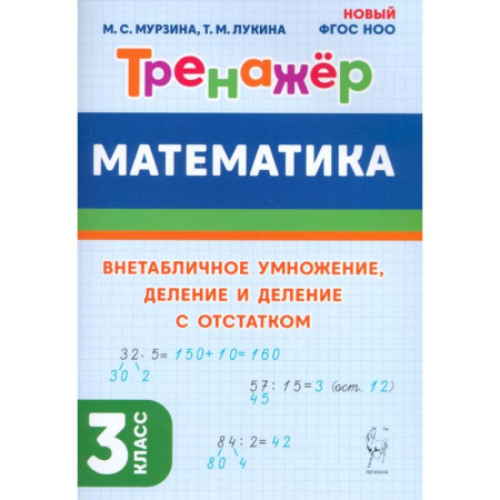 Образовательные системы. 1-4 классы, книга Математика 3 класс. Тренажёр. Внетабличное умножение, деление и деление с остатком купить по скидке