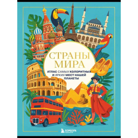 Европейские страны, книга Страны мира. Атлас самых колоритных и ярких мест нашей планеты купить по скидке