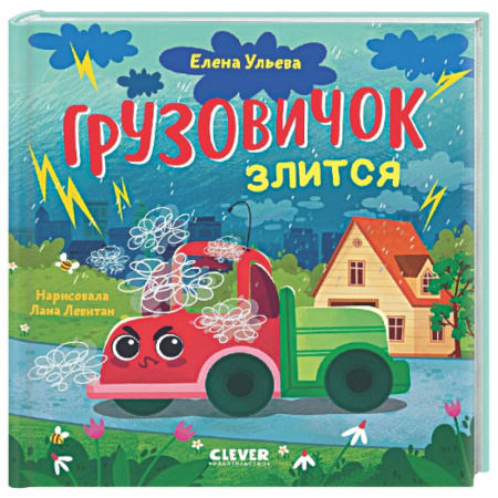 Сказки отечественных писателей, книга Грузовичок злится купить по скидке