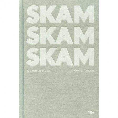 Зарубежная современная проза, книга SKAM. Сезон 3: Исак купить по скидке