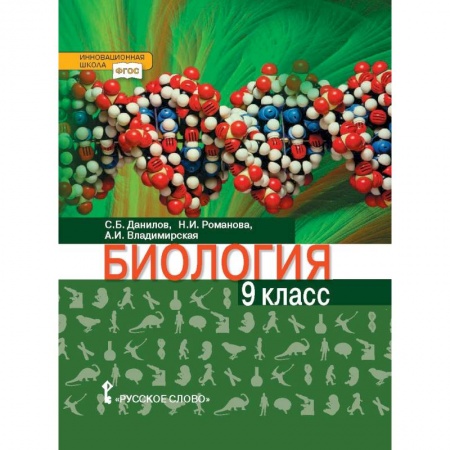 Биология, книга Биология. 9 класс. Учебное пособие. ФГОС купить по скидке
