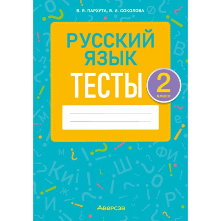 Русский язык. Учебные пособия, книга Русский язык. 2 класс. Тесты купить по скидке