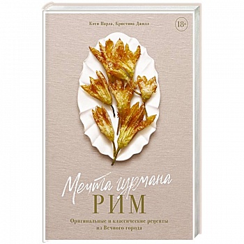 Мечта гурмана.Рим.Оригинальные и классические рецепты из Вечного города