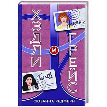 Хэдли и Грейс