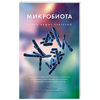 Микробиота.Тайны ваших бактерий