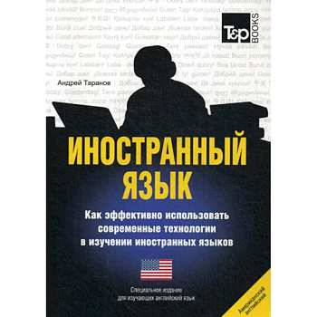 Иностранный язык. Как эффективно использовать современные технологии в изучении иностранных языков. Английский (американский) язык