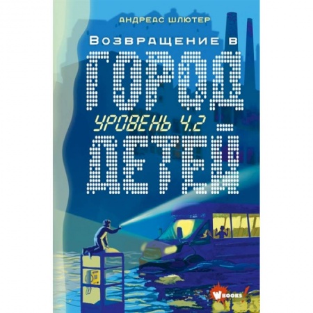 Мистика. Фантастика. Фэнтези, книга Уровень 4.2. Возвращение в Город детей купить по скидке