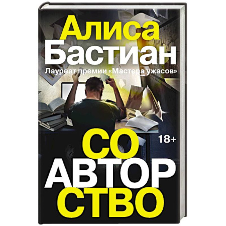 Отечественный мужской детектив, книга Соавторство купить по скидке