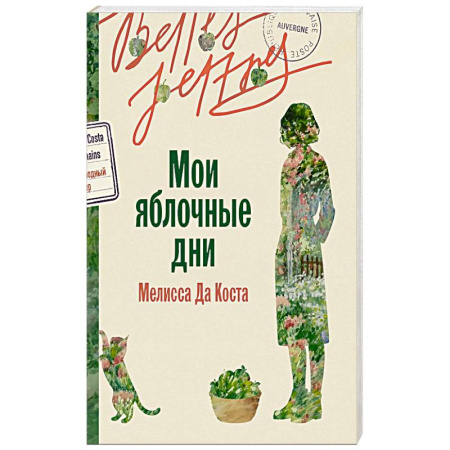 Зарубежная современная проза, книга Мои яблочные дни купить по скидке