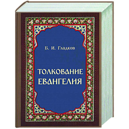 Библия. Евангелия. Тексты, книга Толкование Евангелия купить по скидке