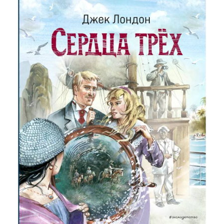 Приключения. Детективы, книга Сердца трёх (ил. В. Канивца) купить по скидке