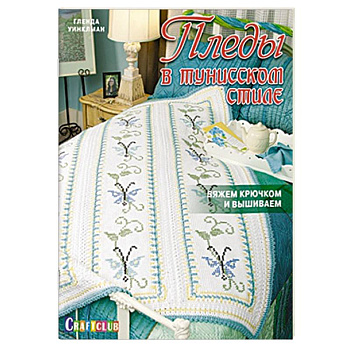 Пледы в тунисском стиле. Вяжем крючком