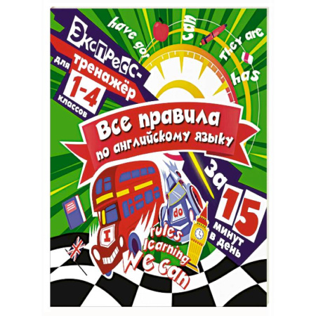 Детям. Школьникам. Студентам, книга Все правила по английскому языку за 15 минут в день купить по скидке