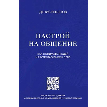 Настрой на общение