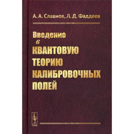 Физика, книга Введение в квантовую теорию калибровочных полей купить по скидке