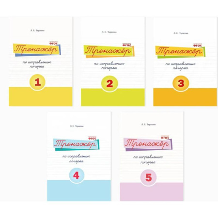 Русский язык. Учебные пособия, книга Набор рабочих тетрадей. Тренажёр по исправлению почерка №1, 2, 3, 4, 5 купить по скидке