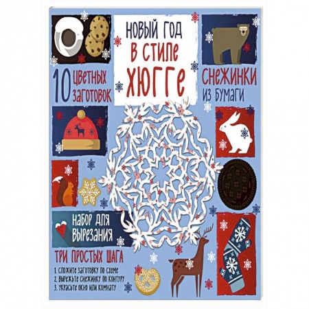 Оригами. Поделки из бумаги, книга Снежинки из бумаги. Новый год в стиле Хюгге купить по скидке