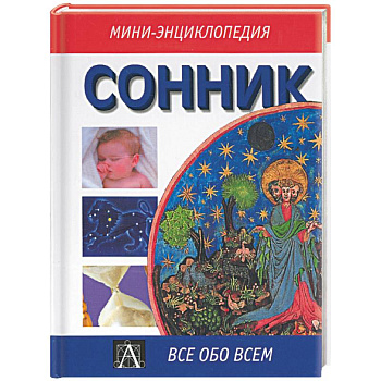 Сонник