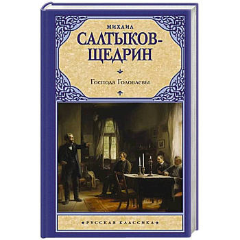 Господа Головлевы