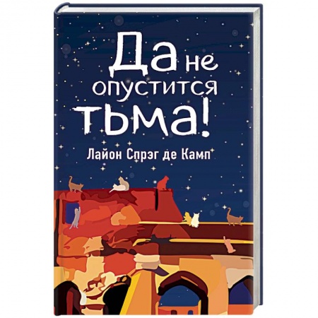Мистика, ужасы, книга Да не опустится тьма! купить по скидке