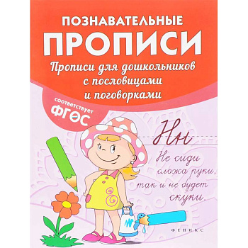 Прописи для дошкольников с пословицами и поговорками