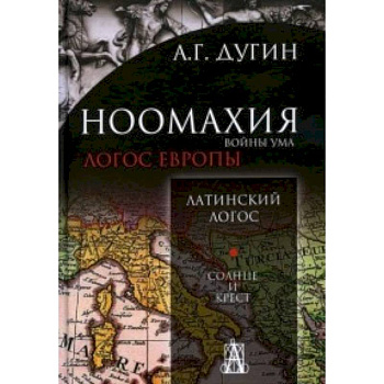 Ноомахия: войны ума. Латинский Логос. Солнце и кр.