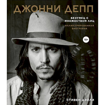 Джонни Депп. Безумец с множеством лиц. Иллюстрированная биография