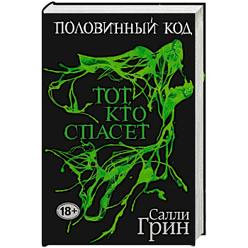 Половинный код. Тот, кто спасет
