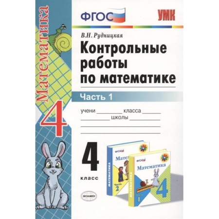 Образовательные системы. 1-4 классы, книга Математика. 4 класс. Контрольные работы к учебнику М. И. Моро и др. Часть 1. ФГОС купить по скидке