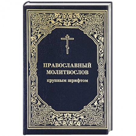 Молитвословы, акафисты, каноны, книга Православный молитвослов крупным шрифтом купить по скидке