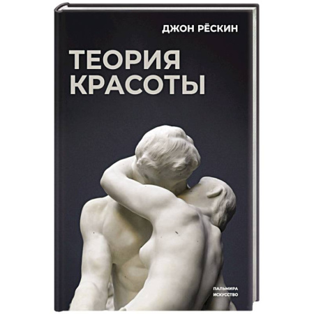 Всеобщая история искусств, книга Теория красоты купить по скидке