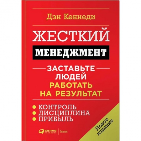 Мотивация, книга Жесткий менеджмент. Заставьте людей работать на результат купить по скидке