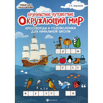 Окружающий мир: кроссворды и головоломки для начальной школы