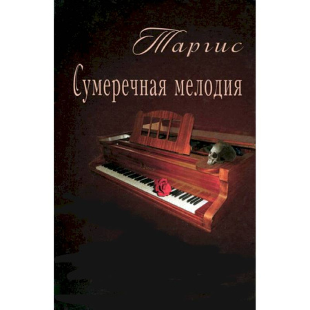 Книги, книга Сумеречная мелодия купить по скидке