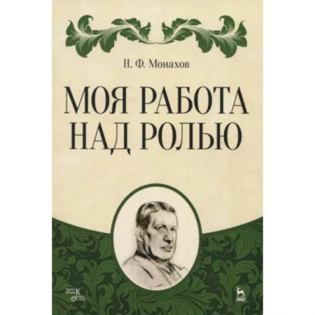 Театр. Сценическое искусство, книга Моя работа над ролью купить по скидке