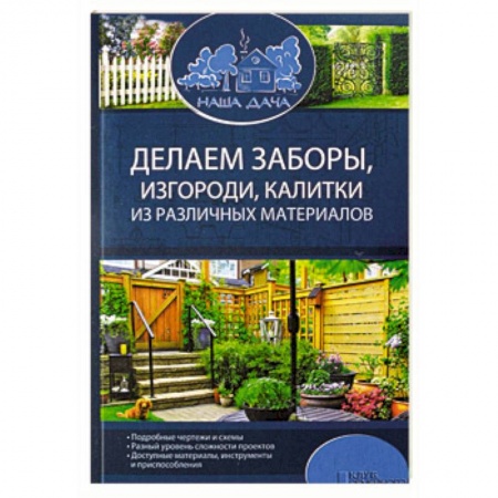 Домашний мастер, книга Делаем заборы, изгороди, калитки из различных материалов купить по скидке