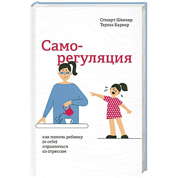 Саморегуляция: как помочь ребенку (и себе)