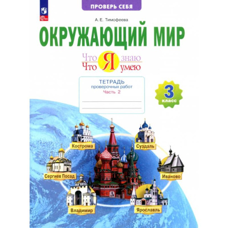 Природоведение. Окружающий мир, книга Окружающий мир. 3 класс. Что я знаю. Что я умею. Тетрадь проверочных работ. В 2-х частях. Часть 2 купить по скидке