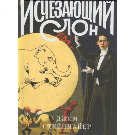 Театр. Сценическое искусство, книга Исчезающий слон, или Как иллюзионисты изобрели невозможное купить по скидке