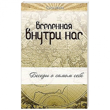 Книги, книга Вселенная внутри нас купить по скидке