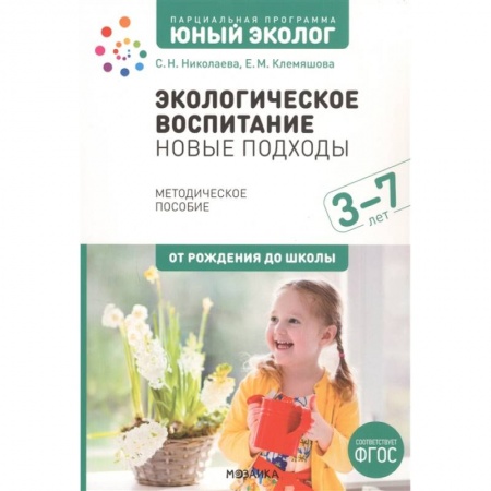 Другие предметы, книга Экологическое воспитание: новые подходы. 3-7 лет купить по скидке